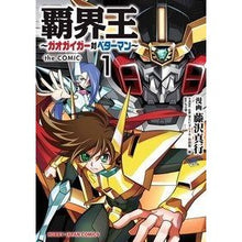 画像をギャラリービューアに読み込む, 覇界王～ガオガイガー対ベターマン～ｔ　１
