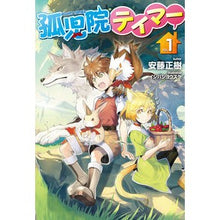 画像をギャラリービューアに読み込む, 孤児院テイマー　　　１

