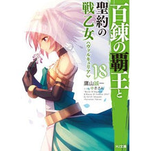 画像をギャラリービューアに読み込む, 百錬の覇王と聖約の戦乙女　　１８
