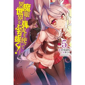 魔眼と弾丸を使って異世界をぶち抜く！　５