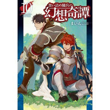 Load image into Gallery viewer, 食い詰め傭兵の幻想奇譚　　１０
