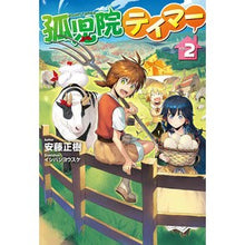 画像をギャラリービューアに読み込む, 孤児院テイマー　　　２
