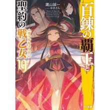 画像をギャラリービューアに読み込む, 百錬の覇王と聖約の戦乙女　　１９
