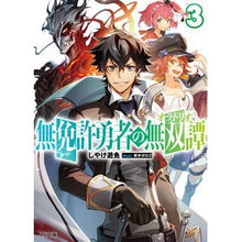 画像をギャラリービューアに読み込む, 無免許勇者の無双譚　　　３
