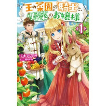 Load image into Gallery viewer, 『王の菜園』の騎士と、『野菜』のお嬢　１

