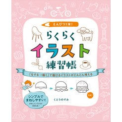 えんぴつ１本！らくらくイラスト練習帳