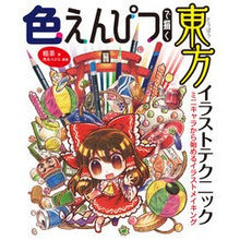 画像をギャラリービューアに読み込む, 色えんぴつで描く東方イラストテクニック
