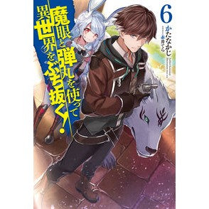魔眼と弾丸を使って異世界をぶち抜く！　６