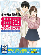 画像をギャラリービューアに読み込む, #ホビージャパン #キャラが映える構図イラストポーズ集 :9784798620664
