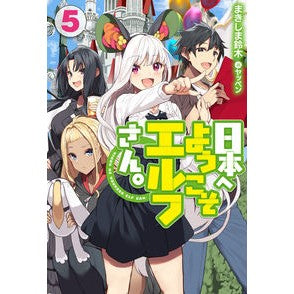 日本へようこそエルフさん。　　　５