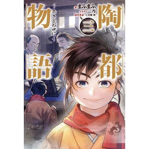 陶都物語　　　３～赤き炎の中に～