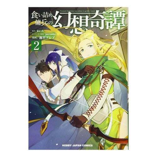 食い詰め傭兵の幻想奇譚　　　２