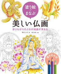 #奥田みき #塗り絵でまなぶ美しい仏画塗りながら仏さ :9784798621128