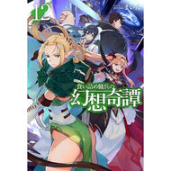 食い詰め傭兵の幻想奇譚　　１２