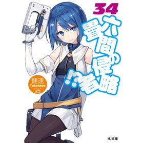 六畳間の侵略者！？　　３４ Kensoku