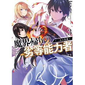 魔界帰りの劣等能力者　　　３　二人の英雄