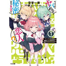 画像をギャラリービューアに読み込む, ちょっぴりヤバめな秘密のある女の子が　１
