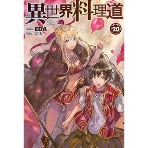 異世界料理道　　２０