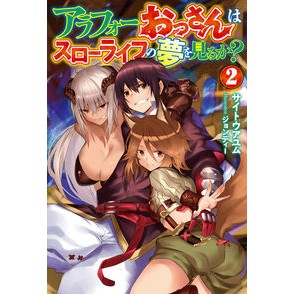 アラフォーおっさんはスローライフの夢　２
