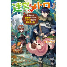 画像をギャラリービューアに読み込む, 迷宮メトロ　　　１～目覚めたら最強職だっ
