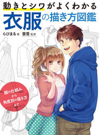 #らびまる #動きとシワがよくわかる衣服の描き方図鑑# 9784798621630 :9784798621630