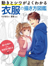 画像をギャラリービューアに読み込む, #らびまる #動きとシワがよくわかる衣服の描き方図鑑# 9784798621630 :9784798621630
