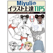 Load image into Gallery viewer, Ｍｉｙｕｌｉのイラスト上達ＴＩＰＳ Miyuli's illustration improvement tips
