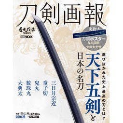 刀剣画報　天下五剣と日本の名刀