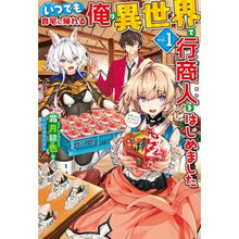 画像をギャラリービューアに読み込む, いつでも自宅に帰れる俺は、異世界で行　１
