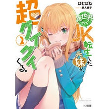 画像をギャラリービューアに読み込む, 異世界からＪＫ転生した元妹が、超グイ　２ Hambane My former sister who was reincarnated as a high school girl from another world is super cool 2
