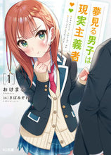 画像をギャラリービューアに読み込む, #おけまる #夢見る男子は現実主義者１ :9784798622064
