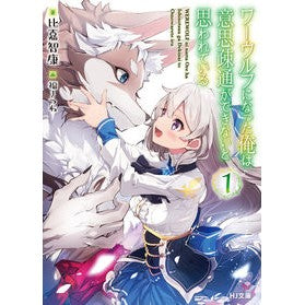 ワーウルフになった俺は意思疎通ができ　１ Higato Moyas I became a werewolf and can communicate 1