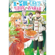 画像をギャラリービューアに読み込む, 『王の菜園』の騎士と、『野菜』のお嬢　２
