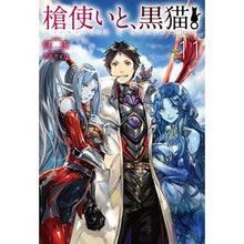 画像をギャラリービューアに読み込む, 槍使いと、黒猫。　　１１ Cheers A spear user and black cat. 11
