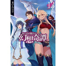 画像をギャラリービューアに読み込む, 食い詰め傭兵の幻想奇譚　　１３
