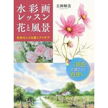 画像をギャラリービューアに読み込む, 水彩画レッスン　花と風景　色彩センスを磨

