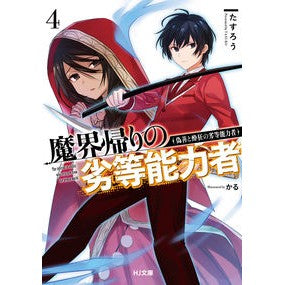 魔界帰りの劣等能力者　　　４　偽善と酔狂 Taslow Person with inferior abilities returning from the demon world 4 Hypocrisy and insanity