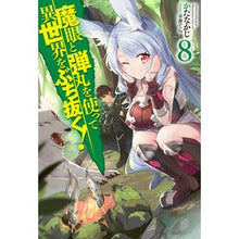 画像をギャラリービューアに読み込む, 魔眼と弾丸を使って異世界をぶち抜く！　８
