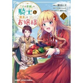 『王の菜園』の騎士と、『野菜』のお嬢　１ The knight of “King’s vegetable garden” and “vegetable” girl 1