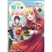 画像をギャラリービューアに読み込む, 『王の菜園』の騎士と、『野菜』のお嬢　１ The knight of “King’s vegetable garden” and “vegetable” girl 1
