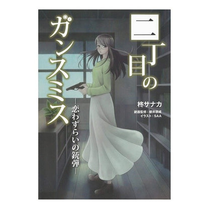 二丁目のガンスミス－恋わずらいの銃弾－ Hiragisanaka Gunsmith on the Second Street - Bullets of Love-sickness