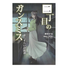 Load image into Gallery viewer, 二丁目のガンスミス－恋わずらいの銃弾－ Hiragisanaka Gunsmith on the Second Street - Bullets of Love-sickness
