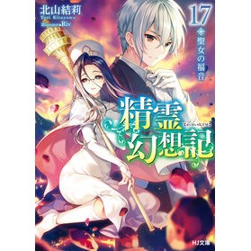 精霊幻想記　　１７　聖女の福音