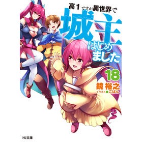 高１ですが異世界で城主はじめました　１８