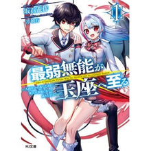 画像をギャラリービューアに読み込む, 最弱無能が玉座へ至る　　　１～人間社会の Thank you so much The weakest incompetent reaches throne 1 ~ Human society
