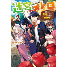 画像をギャラリービューアに読み込む, 迷宮メトロ　　　２～目覚めたら最強職だっ
