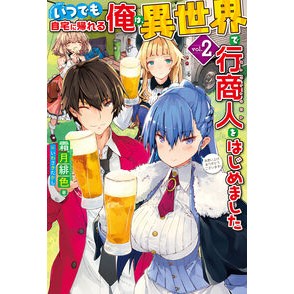 いつでも自宅に帰れる俺は、異世界で行　２ Shimotsukihiro I can go home anytime, but to another world 2