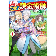 Load image into Gallery viewer, 史上最高の天才錬金術師はそろそろ引退　１ Mikoshibanana The greatest genius alchemist in history is about to retire 1
