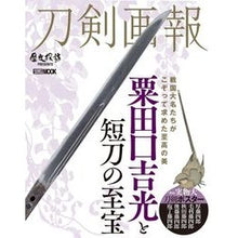 画像をギャラリービューアに読み込む, 刀剣画報　粟田口吉光と短刀の至宝
