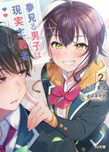 Load image into Gallery viewer, #おけまる #夢見る男子は現実主義者２ :9784798622897
